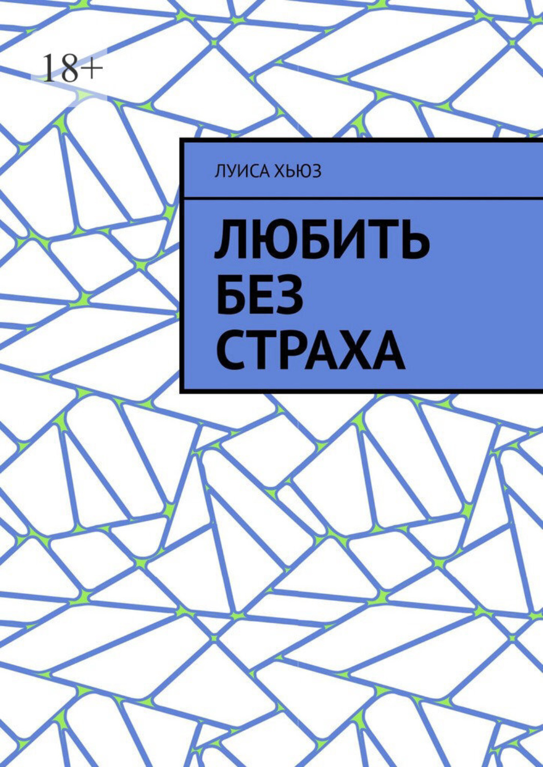 Обложка книги «Любить без страха»
