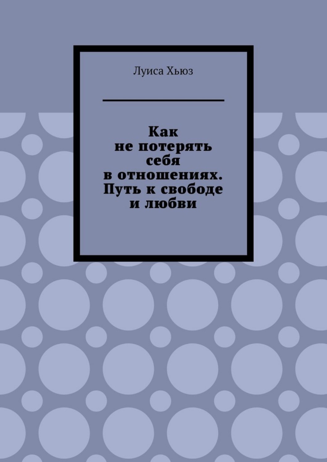 Обложка книги «Как не потерять себя в отношениях. Путь к свободе и любви»