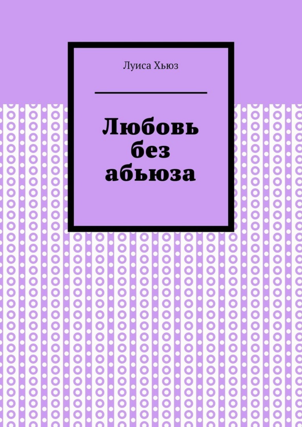 Обложка книги «Любовь без абьюза»