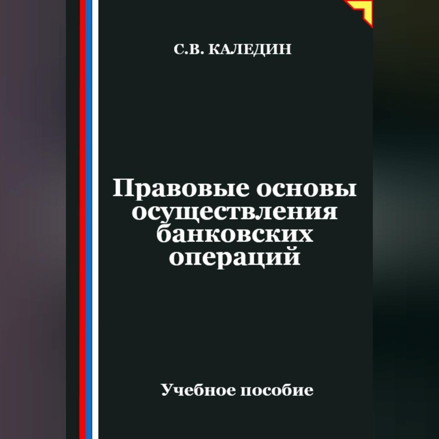 Обложка книги «Правовые основы осуществления банковских операций»
