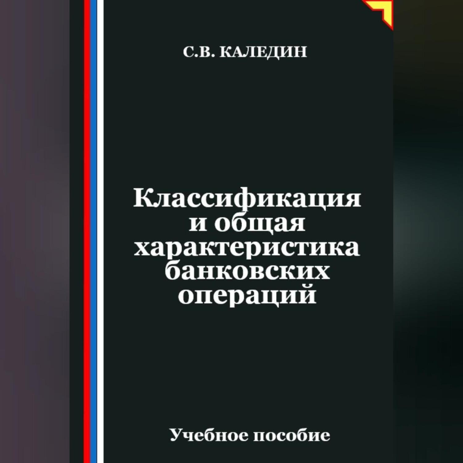 Обложка книги «Классификация и общая характеристика банковских операций»