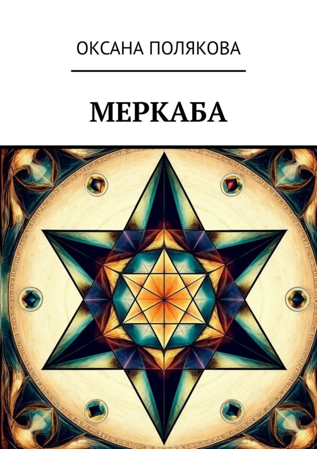Обложка книги «Меркаба»