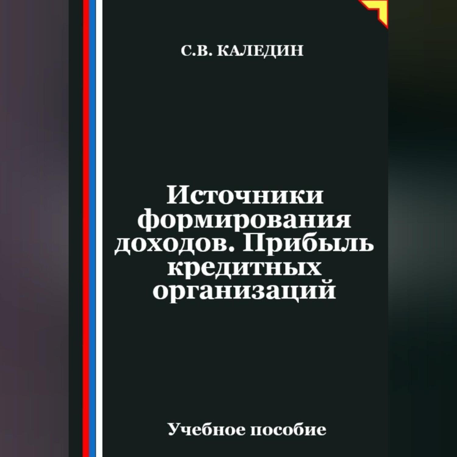 Обложка книги «Источники формирования доходов. Прибыль кредитных организаций»