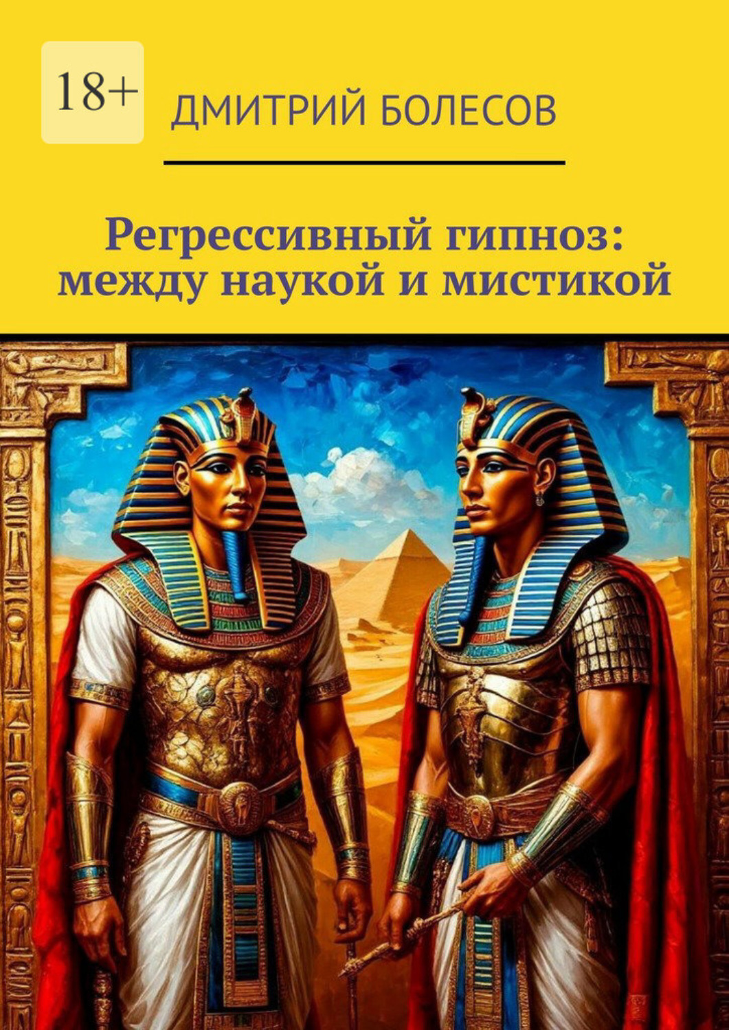 Обложка книги «Регрессивный гипноз: между наукой и мистикой»