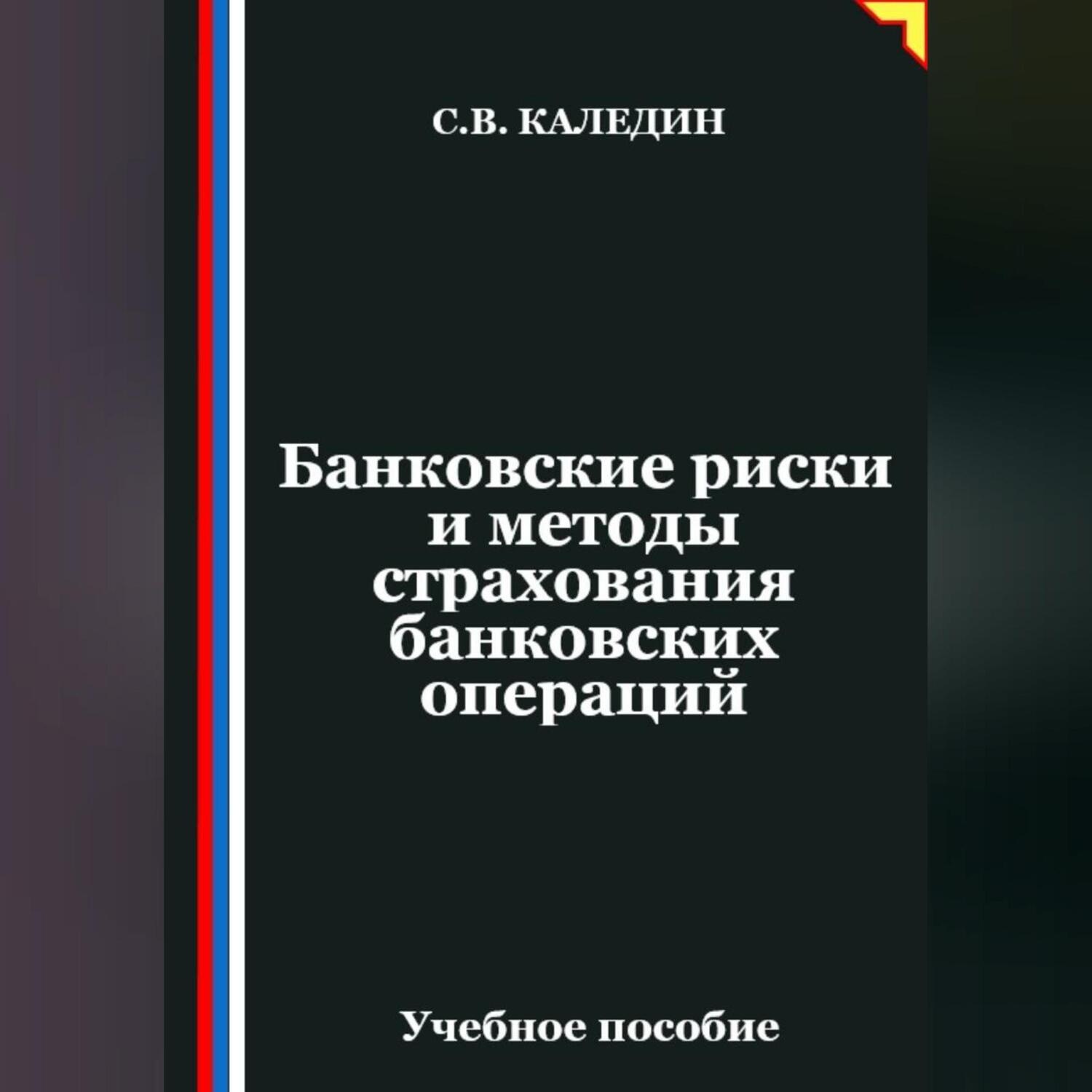 Обложка книги «Банковские риски и методы страхования банковских операций»