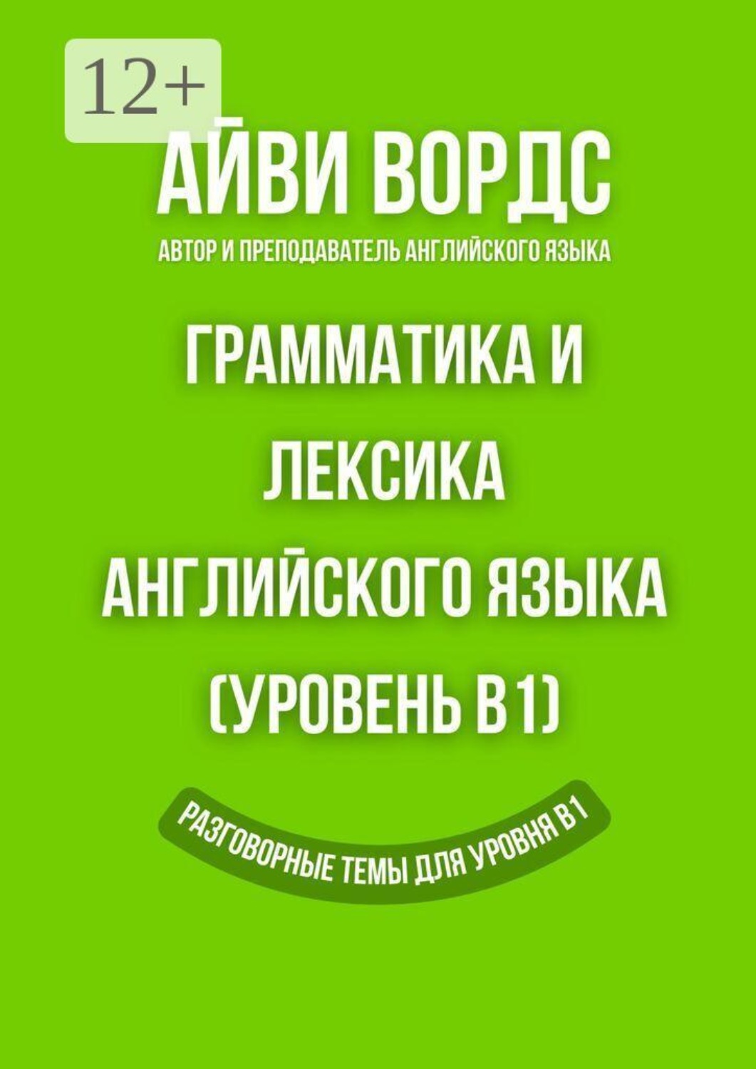 Обложка книги «Грамматика и лексика английского языка (Уровень B1). Разговорные темы для уровня B1»