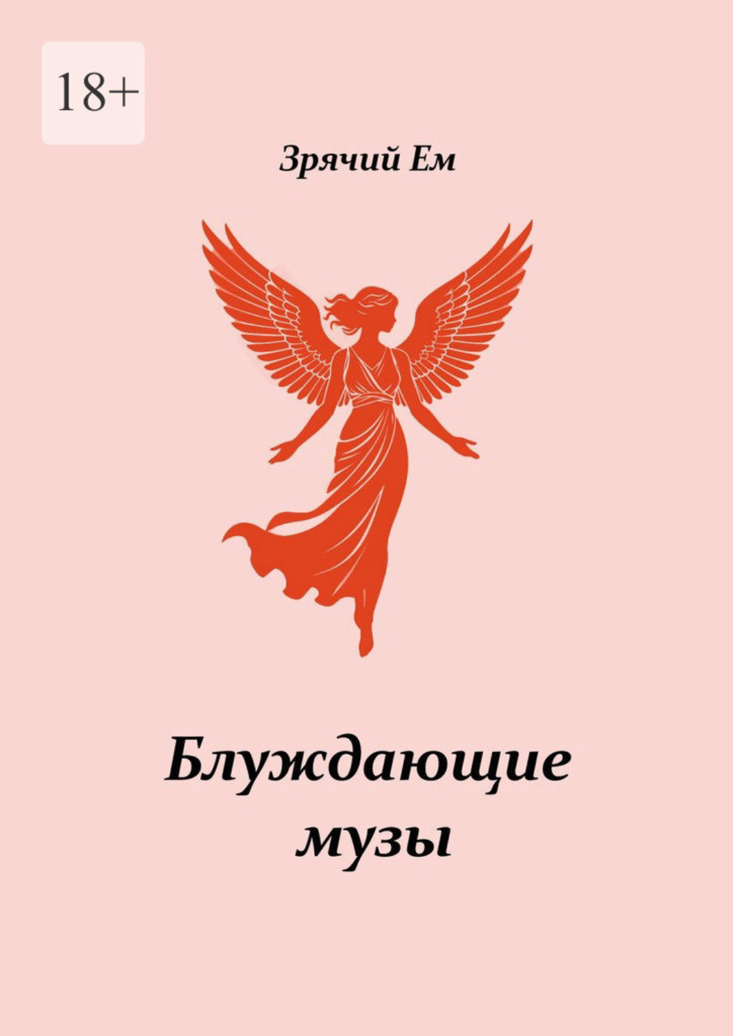Обложка книги «Блуждающие музы»