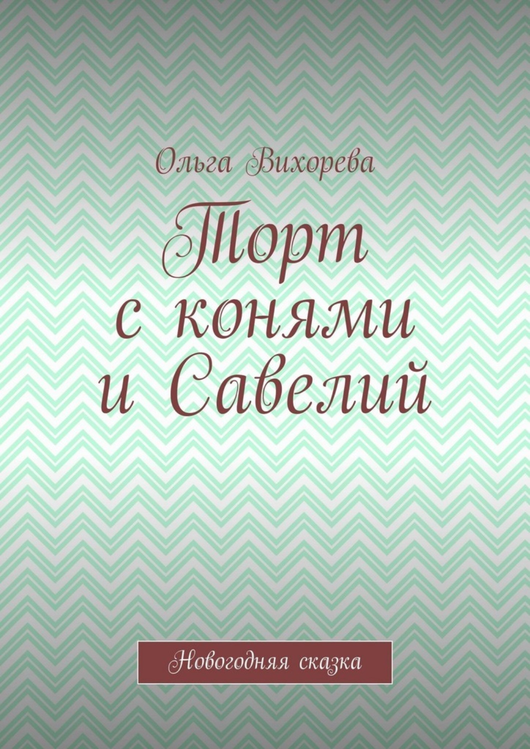 Обложка книги «Торт с конями и Савелий. Новогодняя сказка»