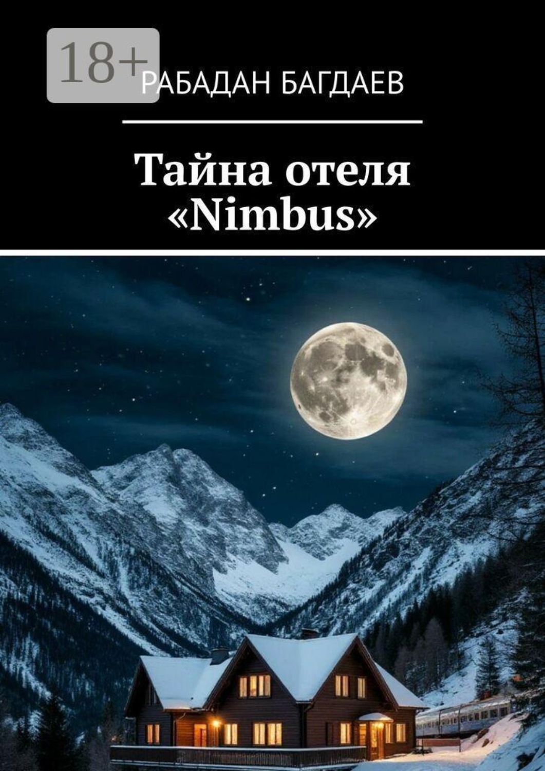 Обложка книги «Тайна отеля «Nimbus»»