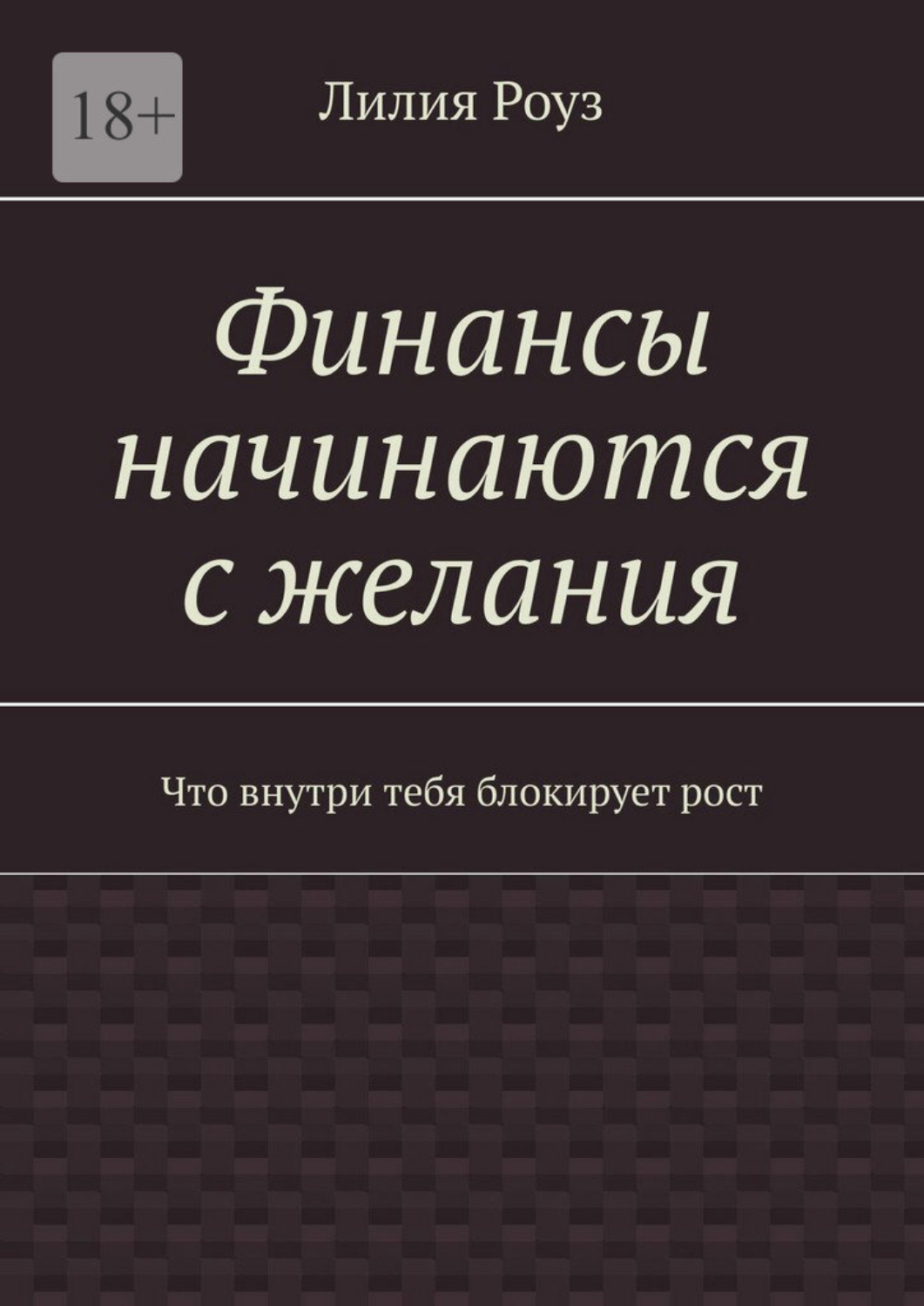 Обложка книги «Финансы начинаются с желания. Что внутри тебя блокирует рост»