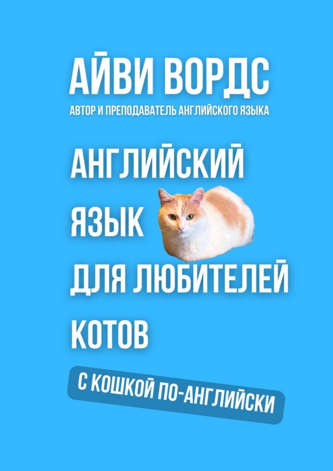 Обложка книги «Английский язык для любителей котов. С кошкой по-английски»