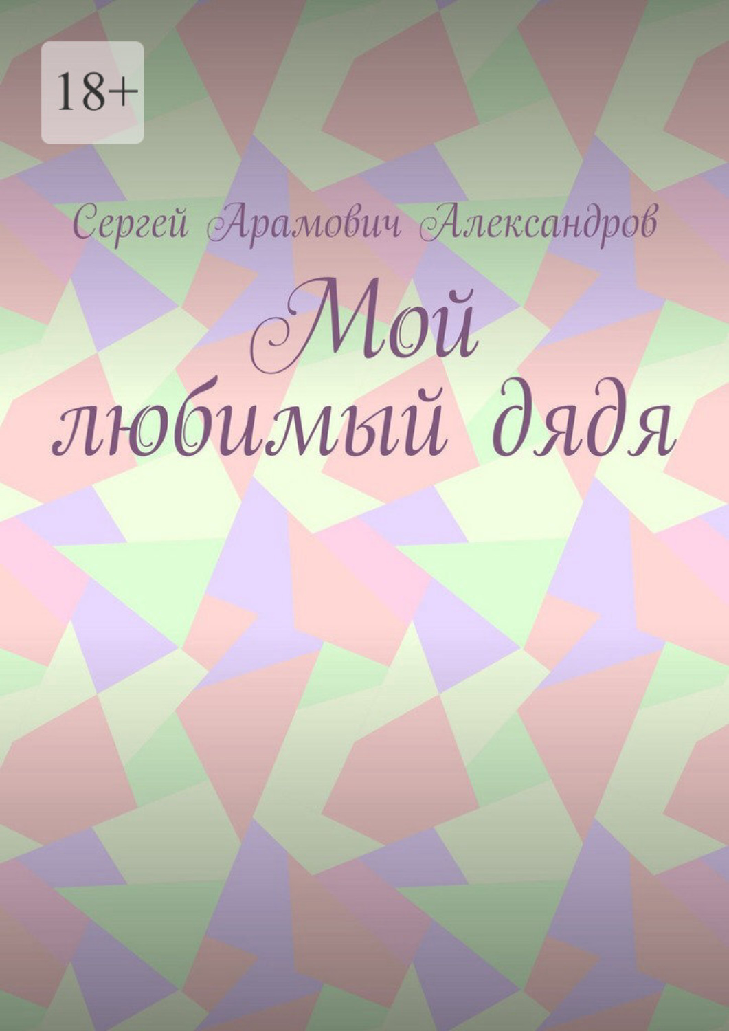 Обложка книги «Мой любимый дядя»