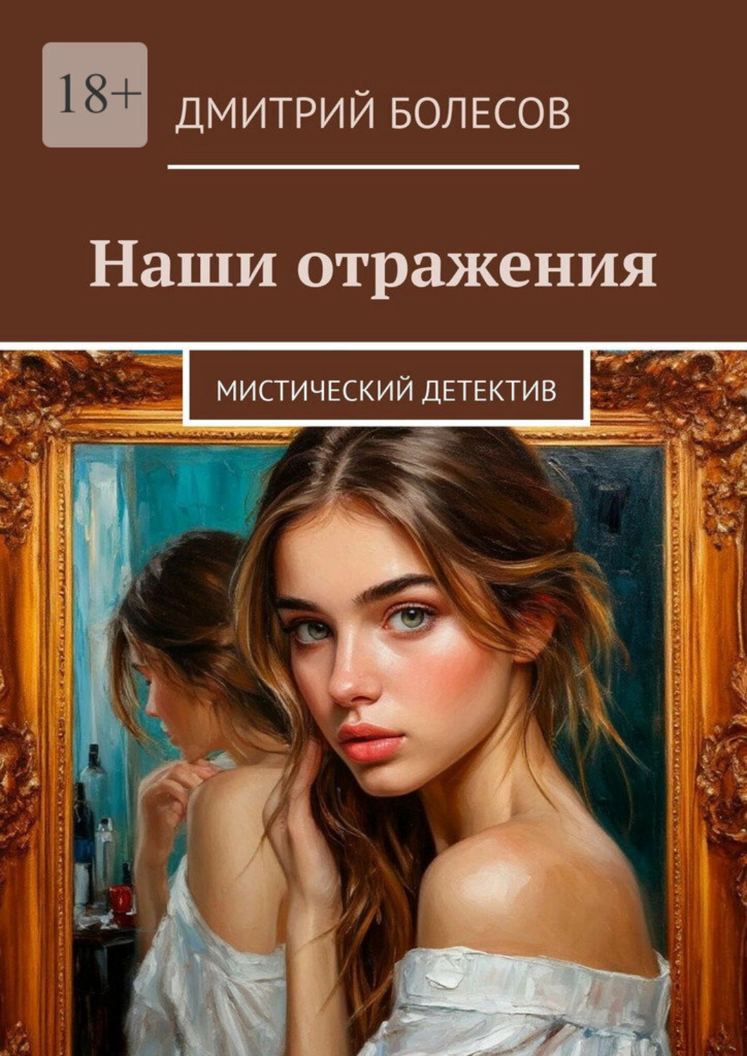 Обложка книги «Наши отражения. Мистический детектив»