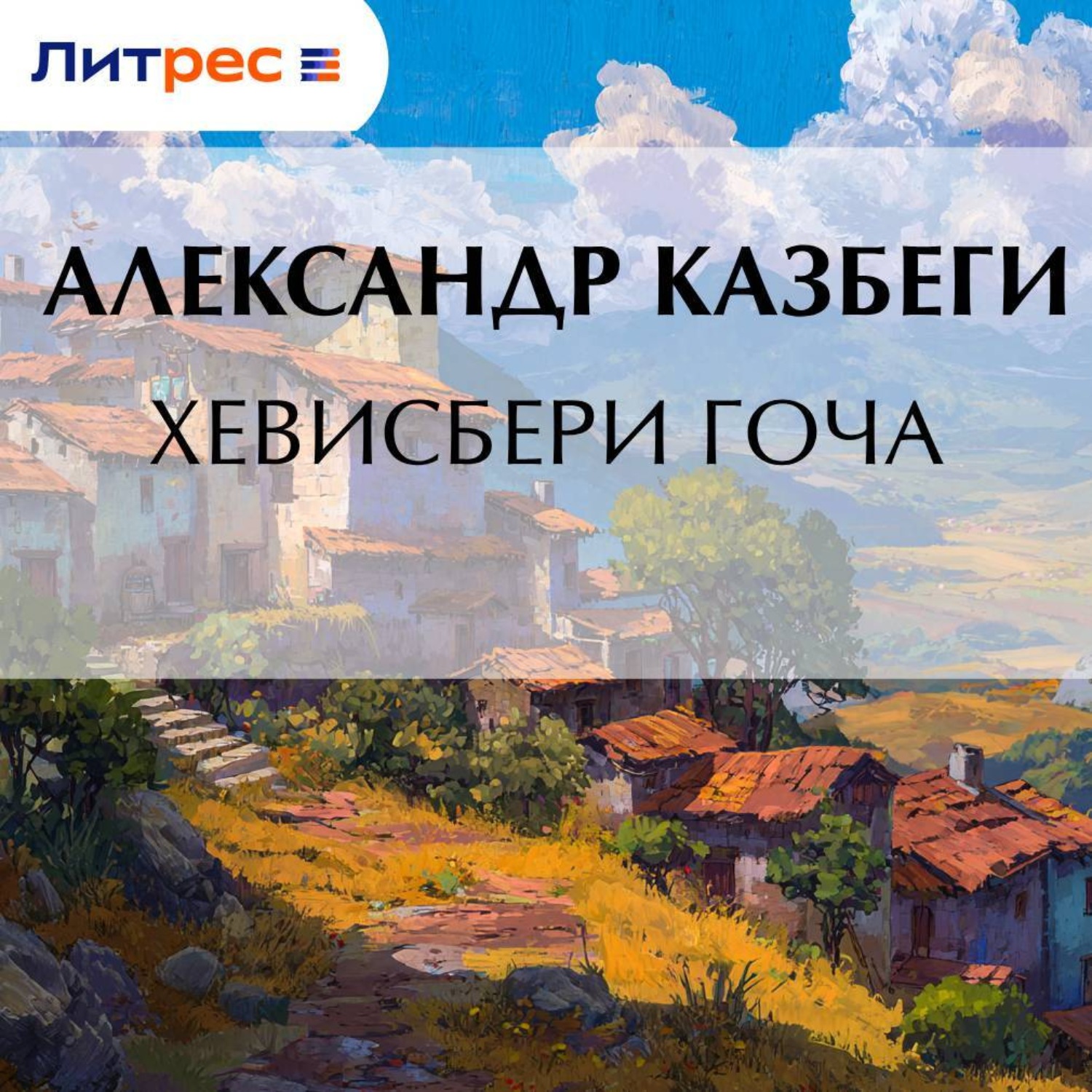 Обложка книги «Хевисбери Гоча»