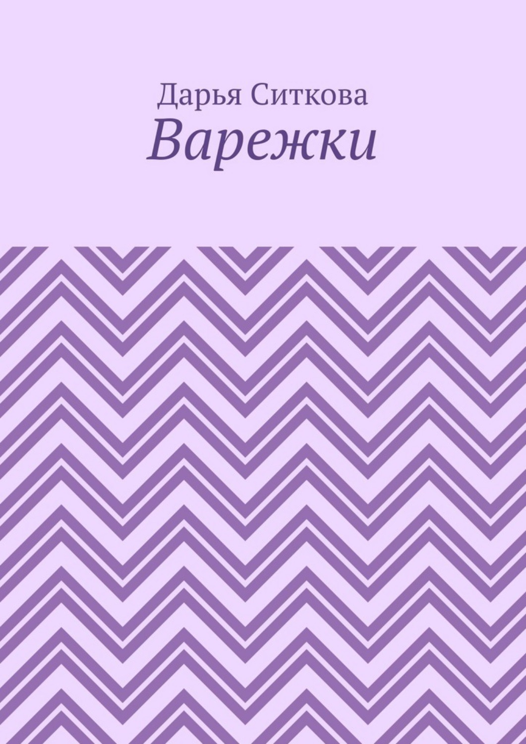 Обложка книги «Варежки»