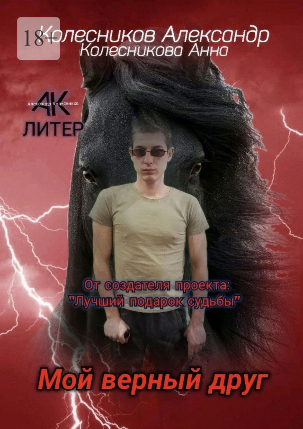 Обложка книги «Мой верный друг»