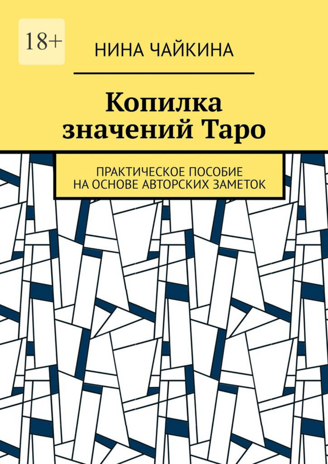 Обложка книги «Копилка значений Таро. Практическое пособие на основе авторских заметок»