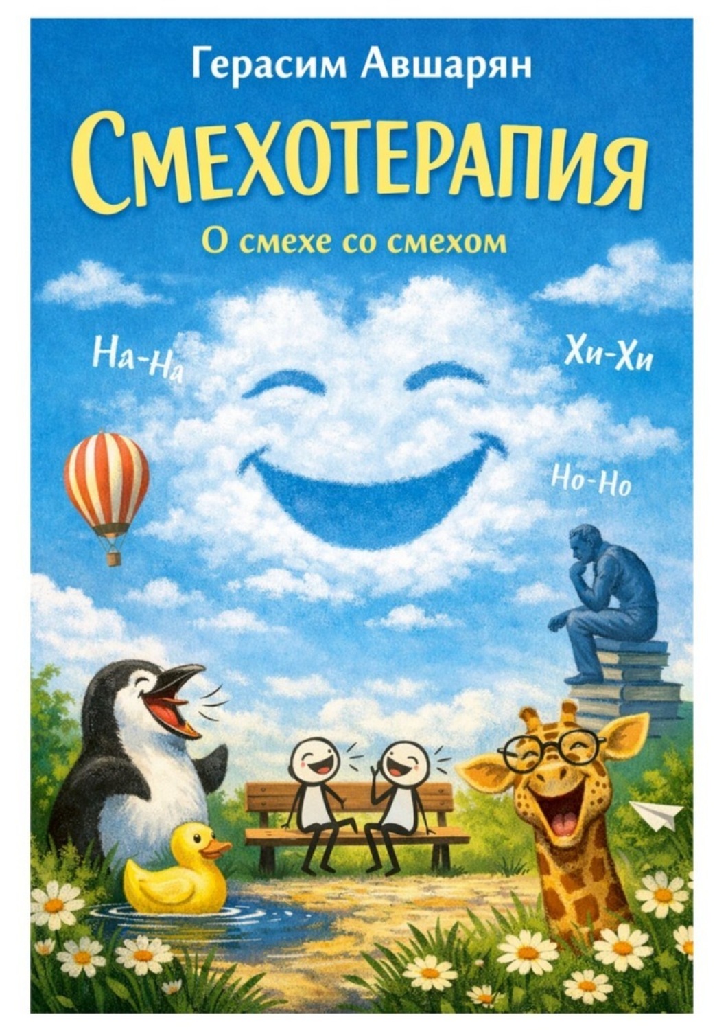 Обложка книги «Смехотерапия. О смехе со смехом»