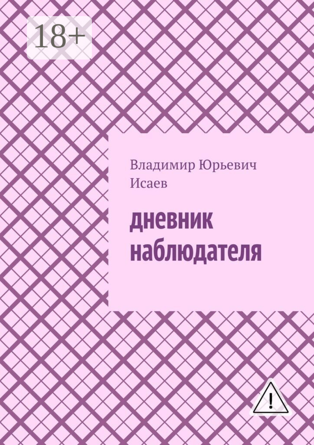 Обложка книги «Дневник наблюдателя»