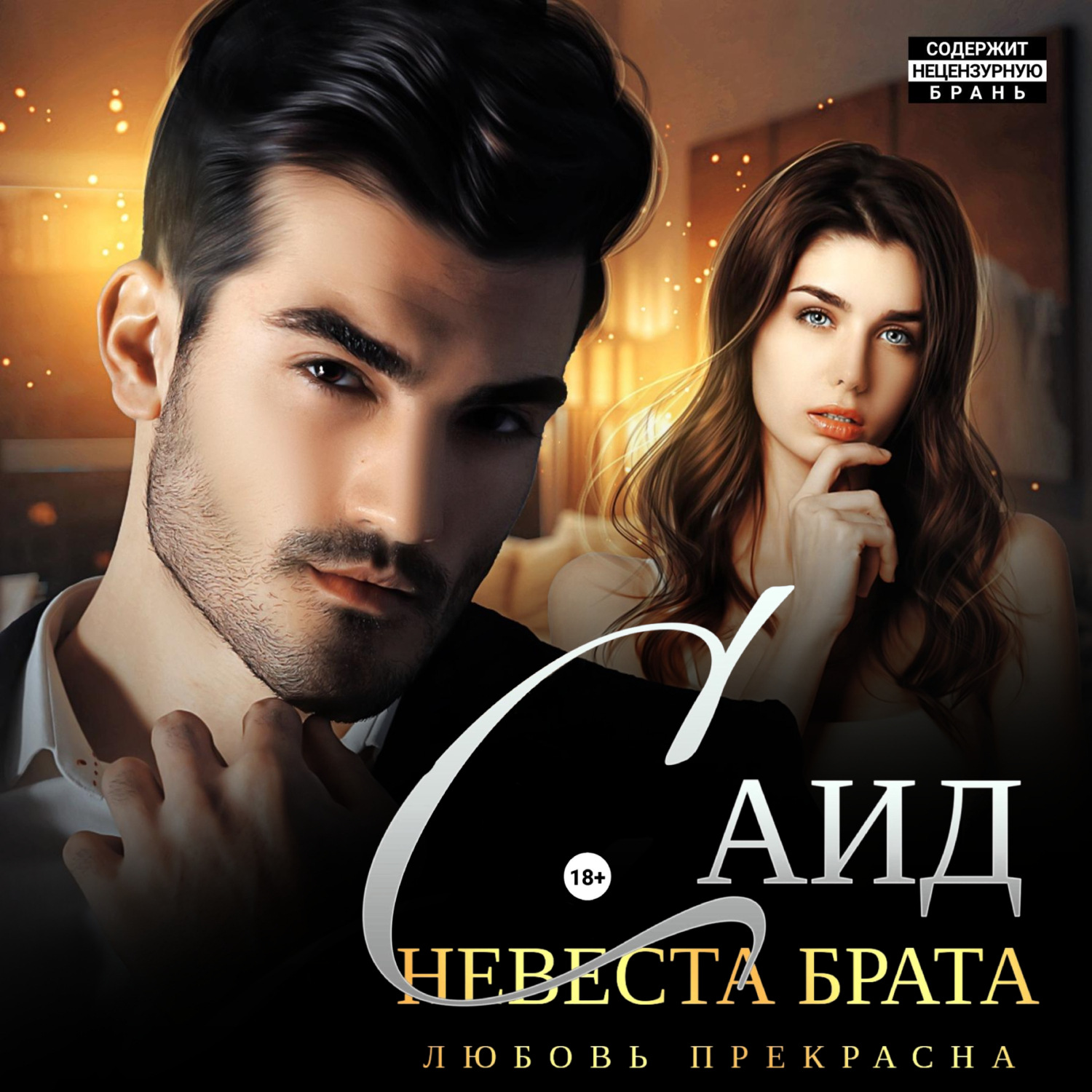 Обложка книги «Саид. Невеста брата»
