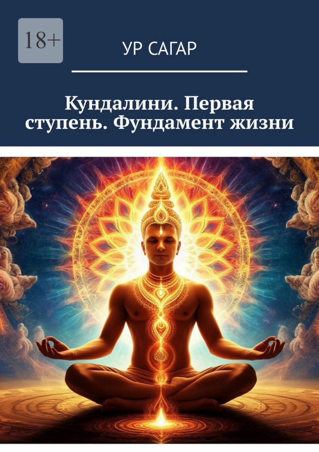 Обложка книги «Кундалини. Первая ступень. Фундамент жизни»