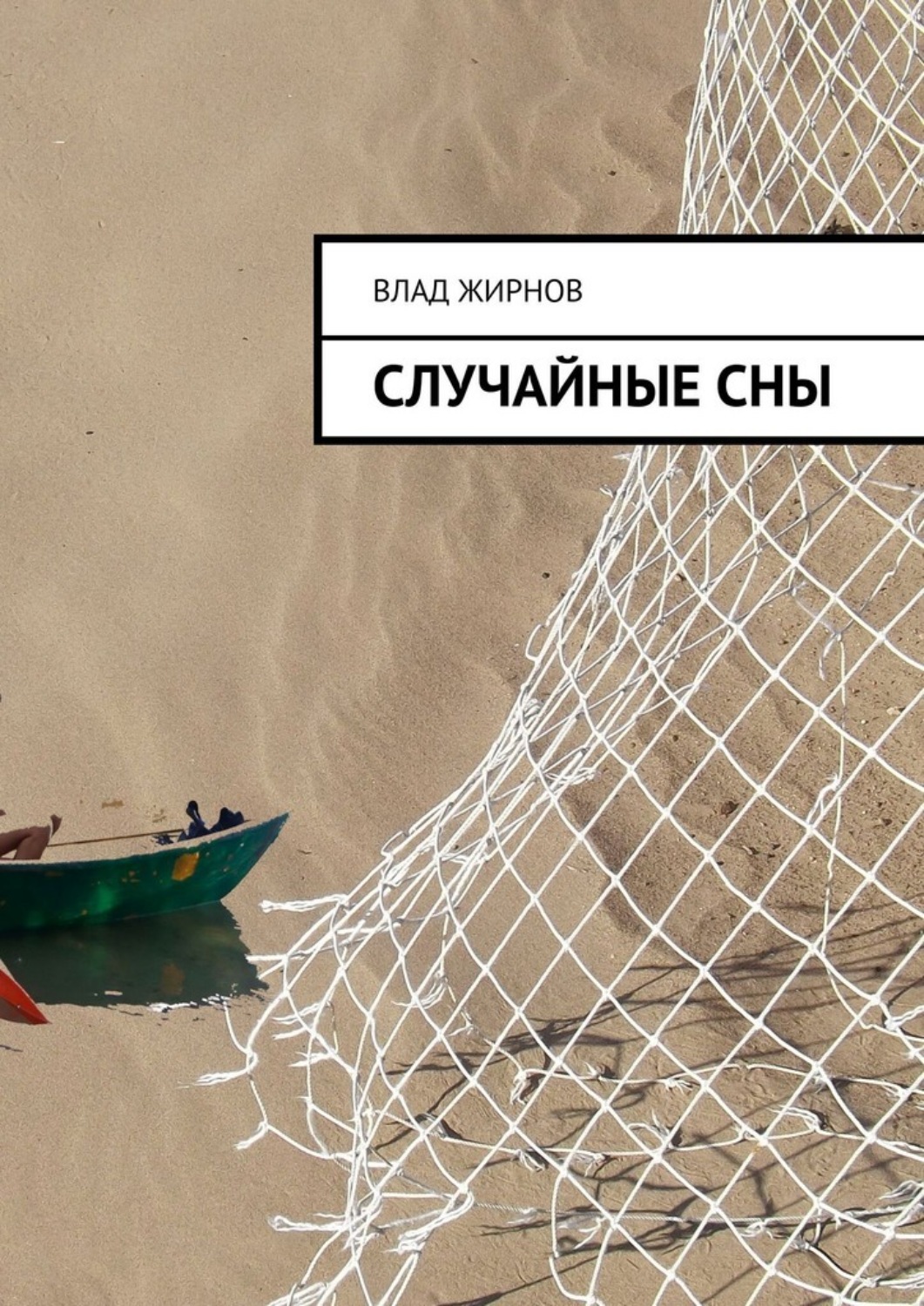 Обложка книги «Случайные сны»