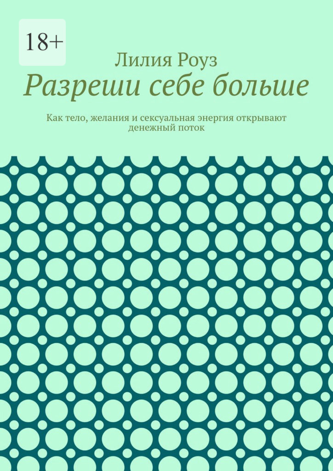 Обложка книги «Разреши себе больше. Как тело, желания и сексуальная энергия открывают денежный поток»