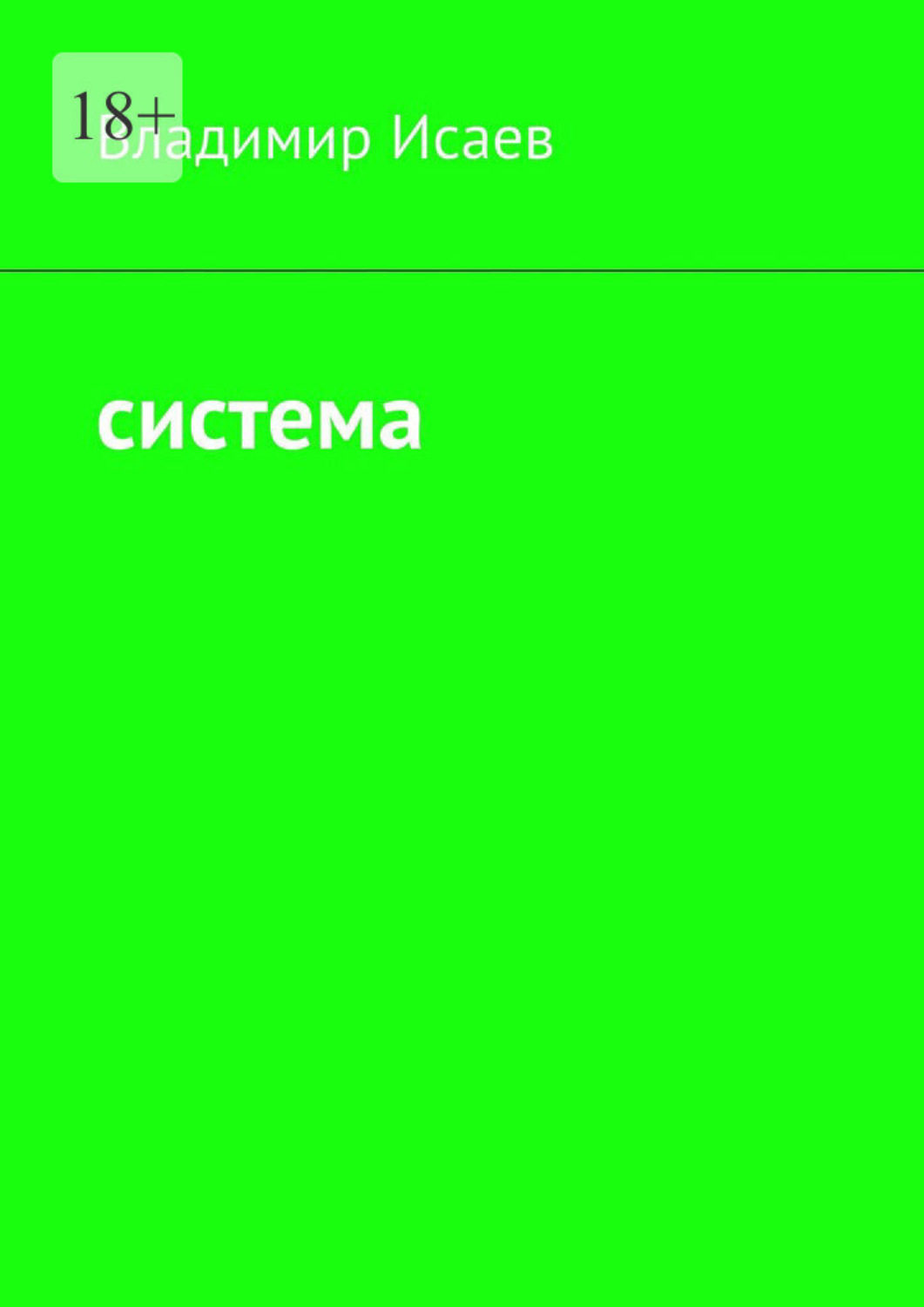 Обложка книги «Система»