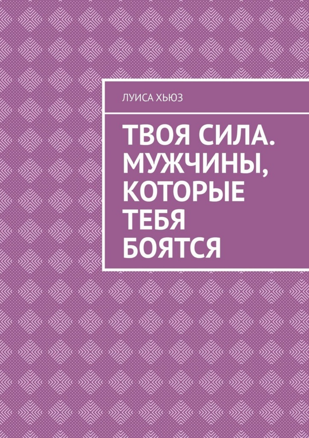 Обложка книги «Твоя сила. Мужчины, которые тебя боятся»