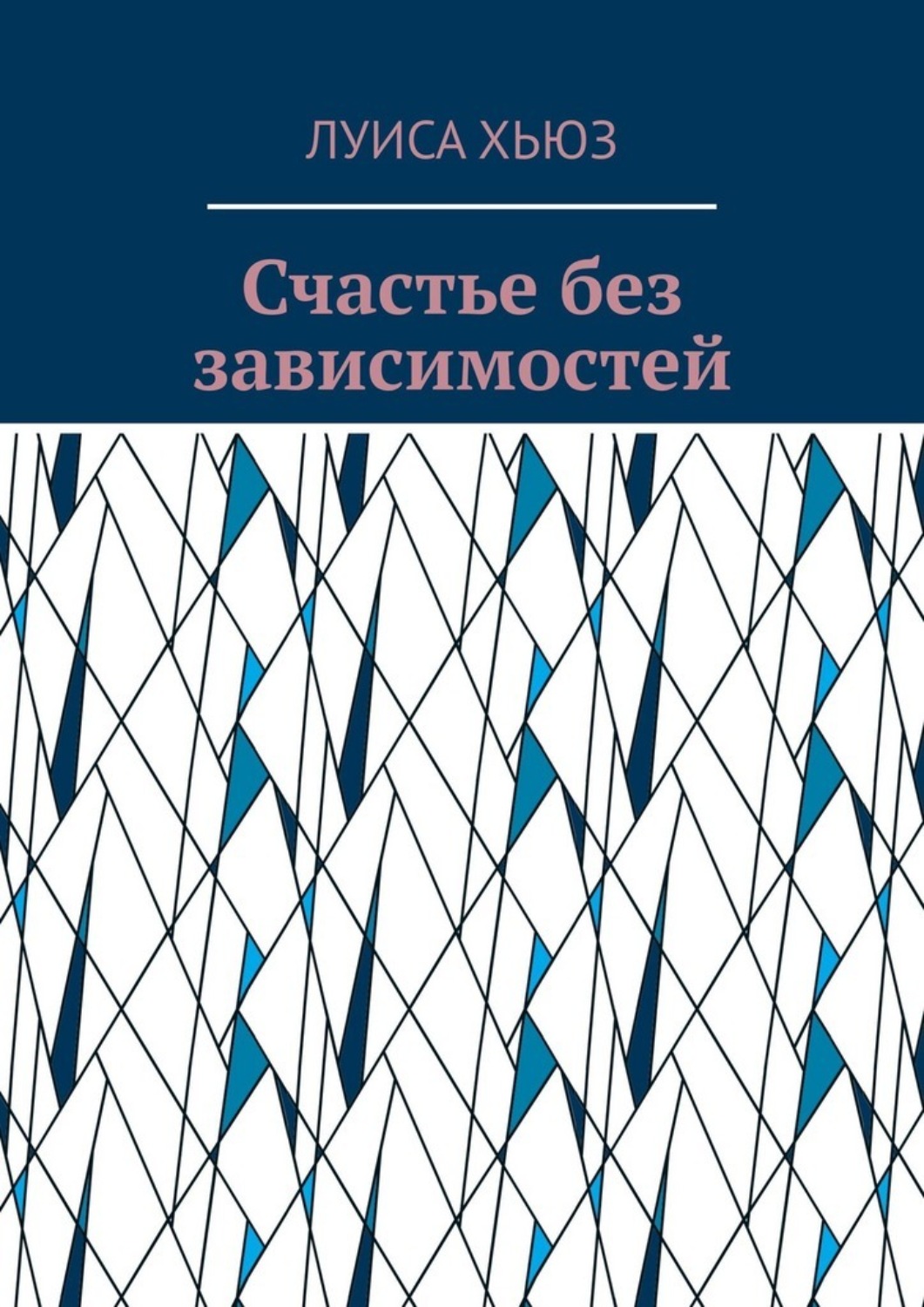 Обложка книги «Счастье без зависимостей»