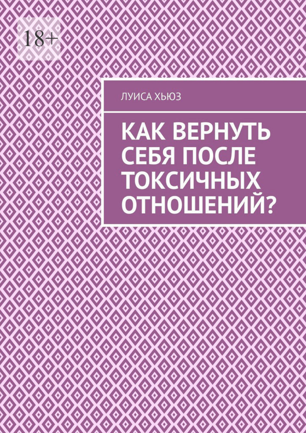 Обложка книги «Как вернуть себя после токсичных отношений?»