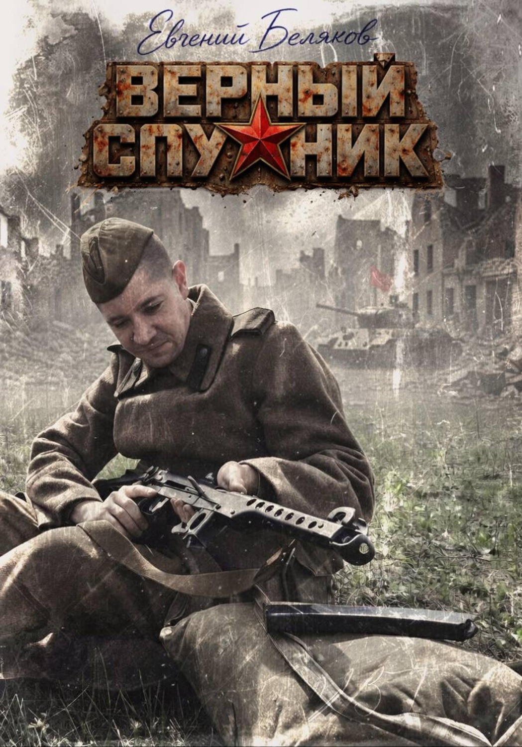 Обложка книги «Верный спутник»