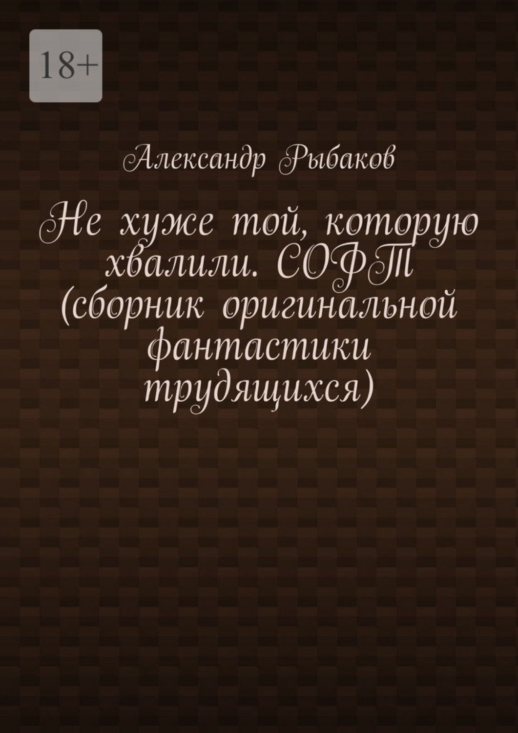 Обложка книги «Не хуже той, которую хвалили. СОФТ (сборник оригинальной фантастики трудящихся)»
