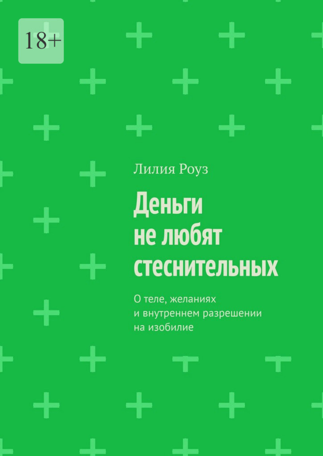 Обложка книги «Деньги не любят стеснительных. О теле, желаниях и внутреннем разрешении на изобилие»