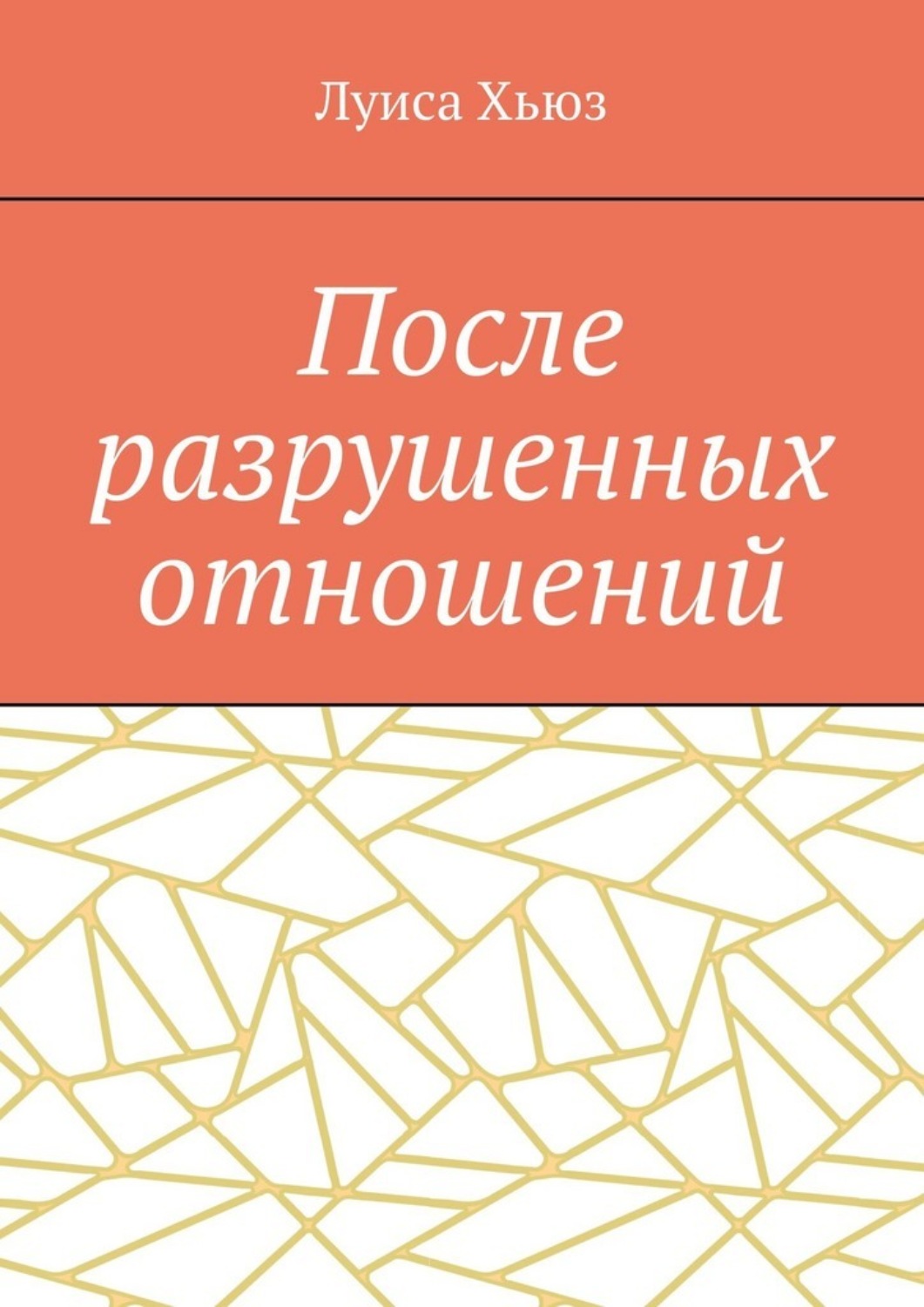 Обложка книги «После разрушенных отношений»