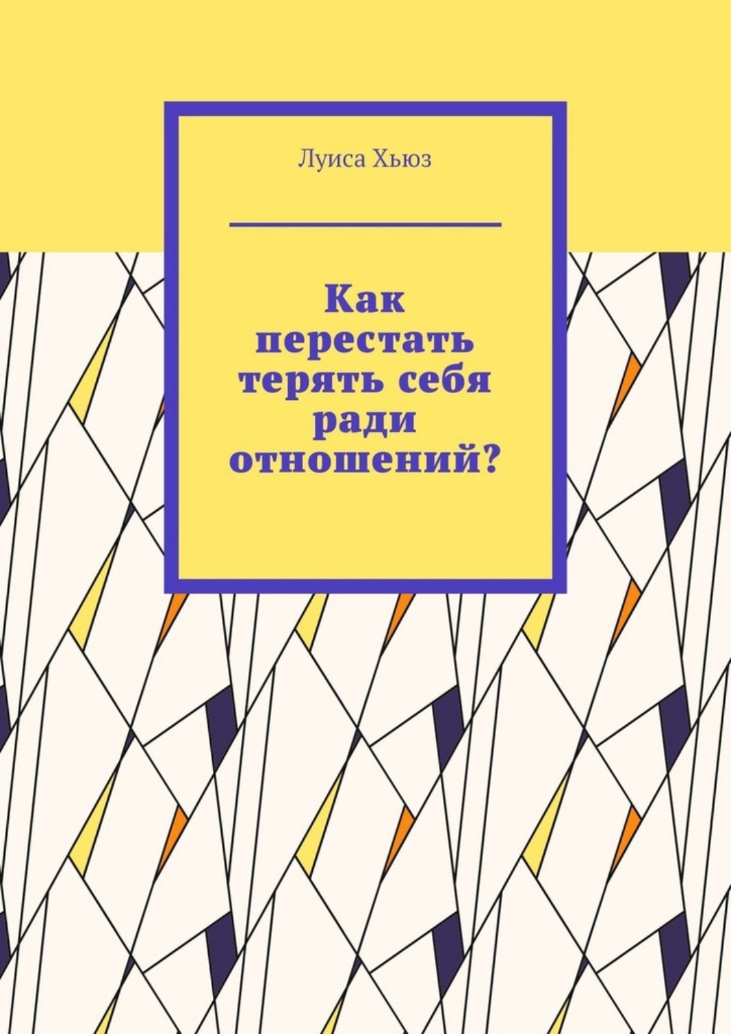 Обложка книги «Как перестать терять себя ради отношений?»