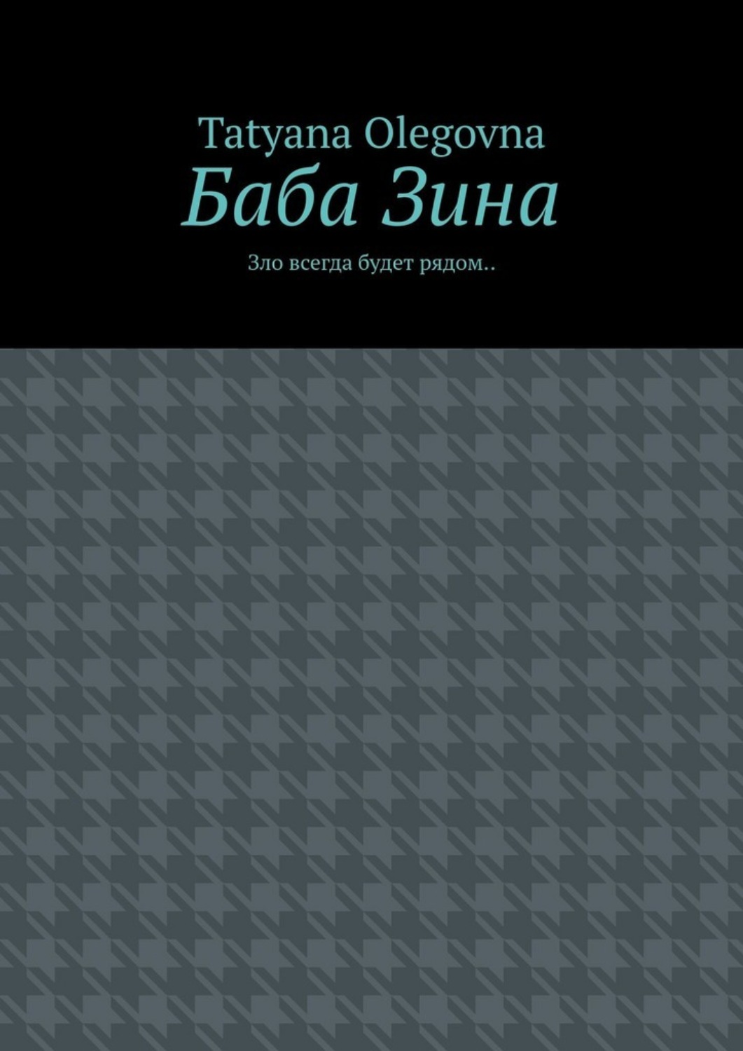 Обложка книги «Баба Зина. Зло всегда будет рядом»