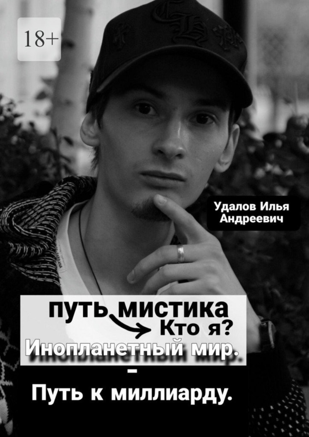 Обложка книги «Путь мистика: Кто я? Инопланетный мир – Путь к миллиарду.»