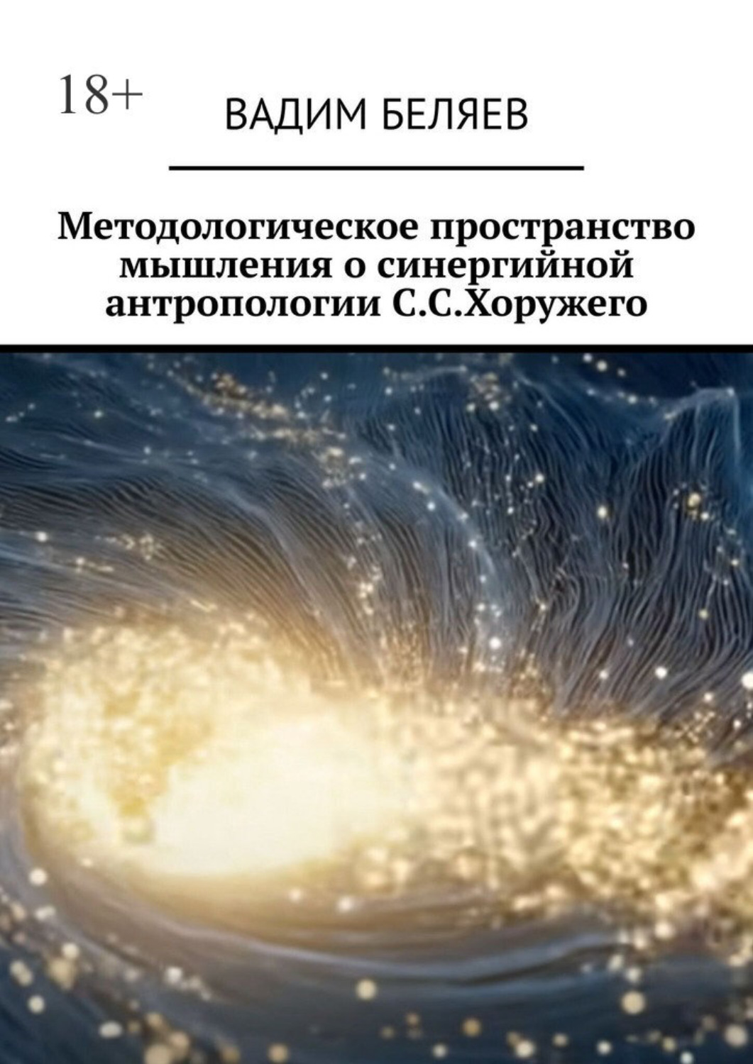 Обложка книги «Методологическое пространство мышления о синергийной антропологии С.С.Хоружего»