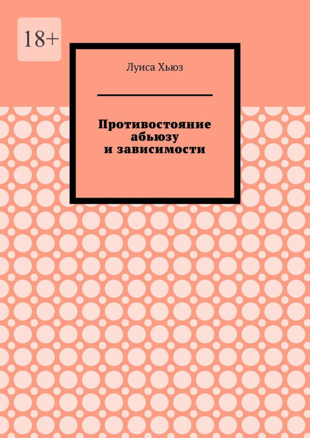 Обложка книги «Противостояние абьюзу и зависимости»