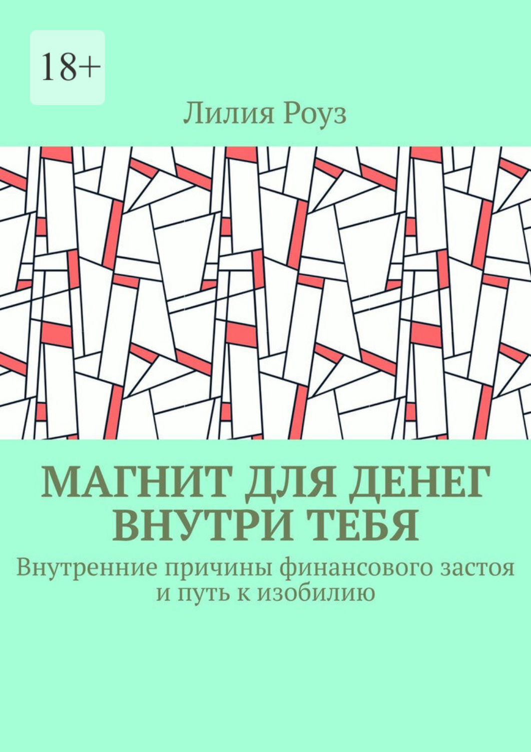 Обложка книги «Магнит для денег внутри тебя. Внутренние причины финансового застоя и путь к изобилию»