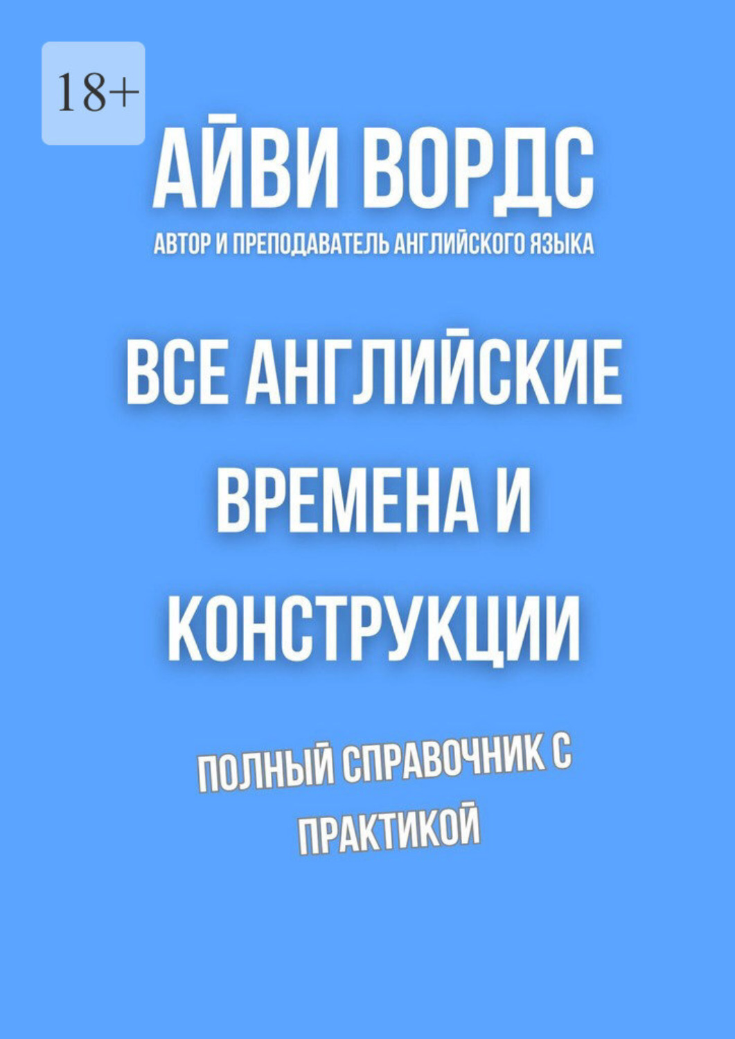 Обложка книги «Все английские времена и конструкции»