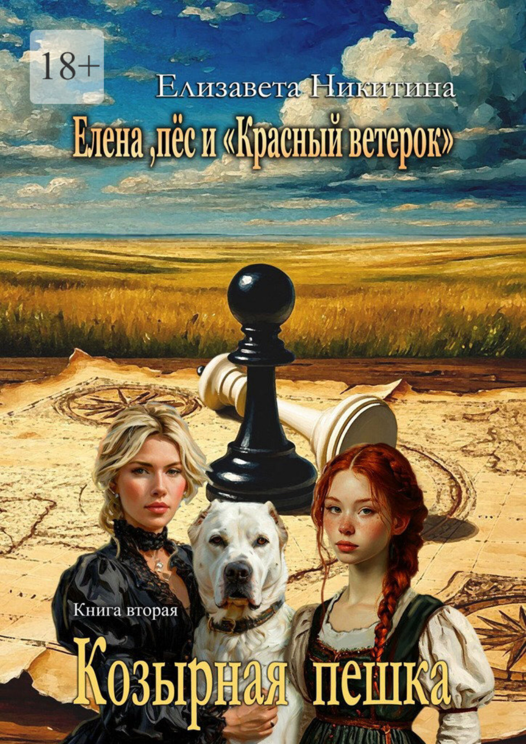 Обложка книги «Елена, пёс и «Красный ветерок». Козырная пешка»
