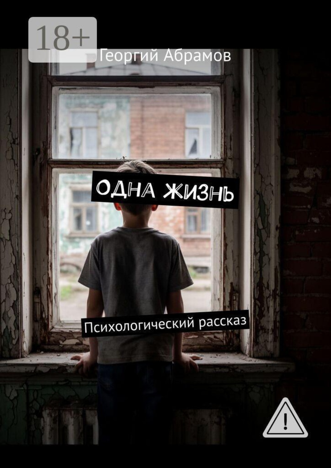 Обложка книги «Одна жизнь. Психологический рассказ»