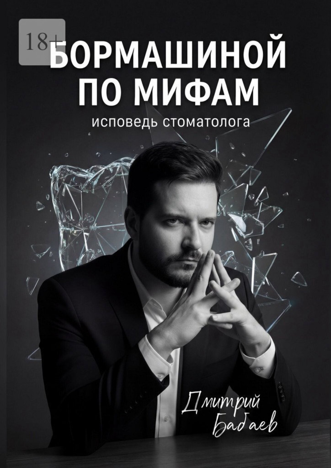 Обложка книги «Бормашиной по мифам. Исповедь стоматолога»