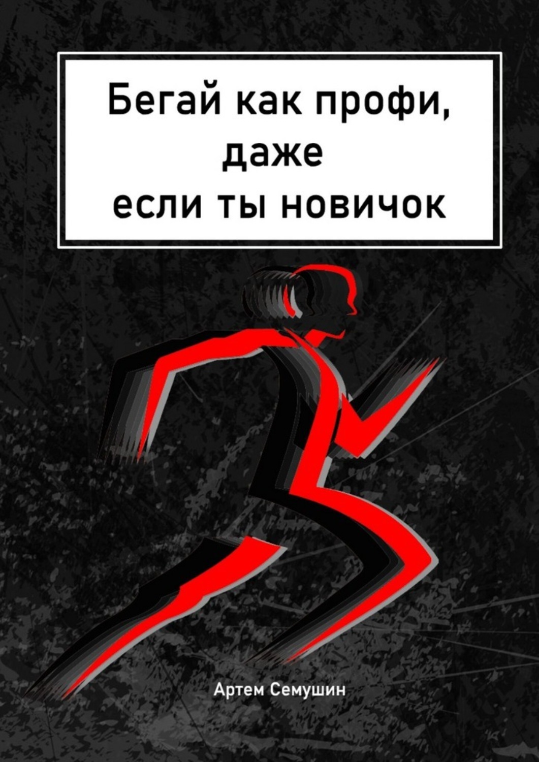 Обложка книги «Бегай как профи, даже если ты новичок. Коллекция разнообразных тренировок. Создай свой тренировочный план»