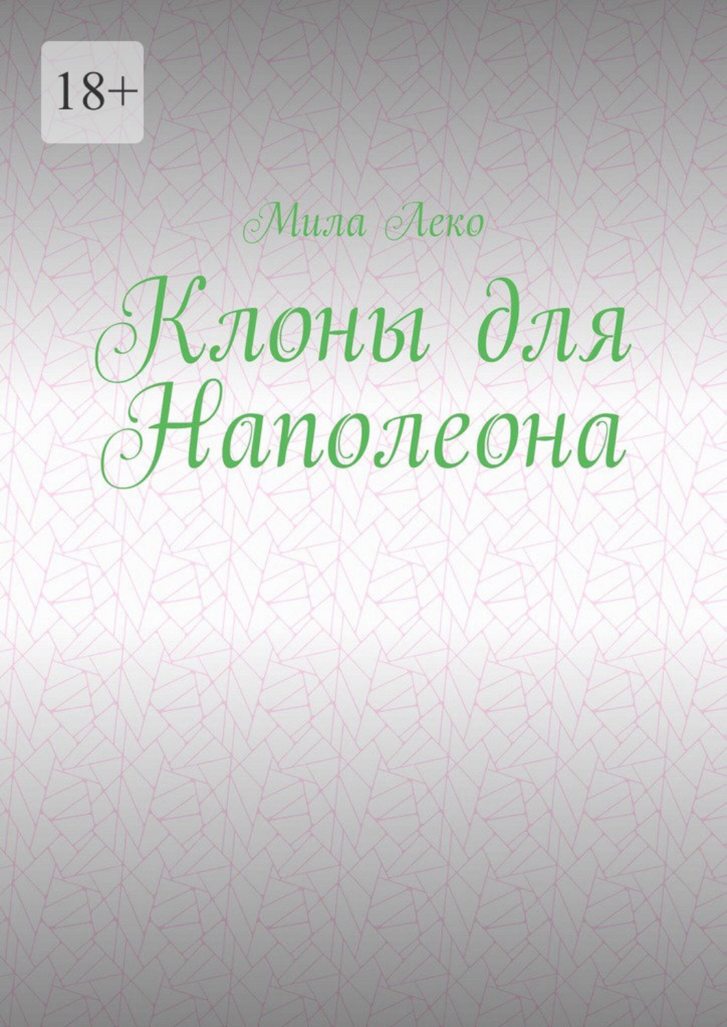 Обложка книги «Клоны для Наполеона»