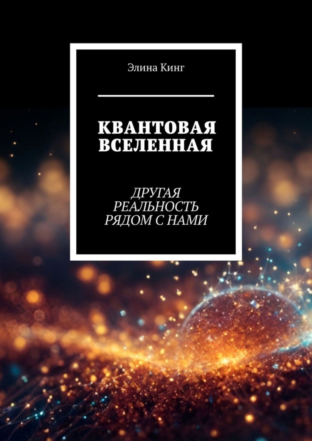 Обложка книги «Квантовая вселенная. Другая реальность рядом с нами»