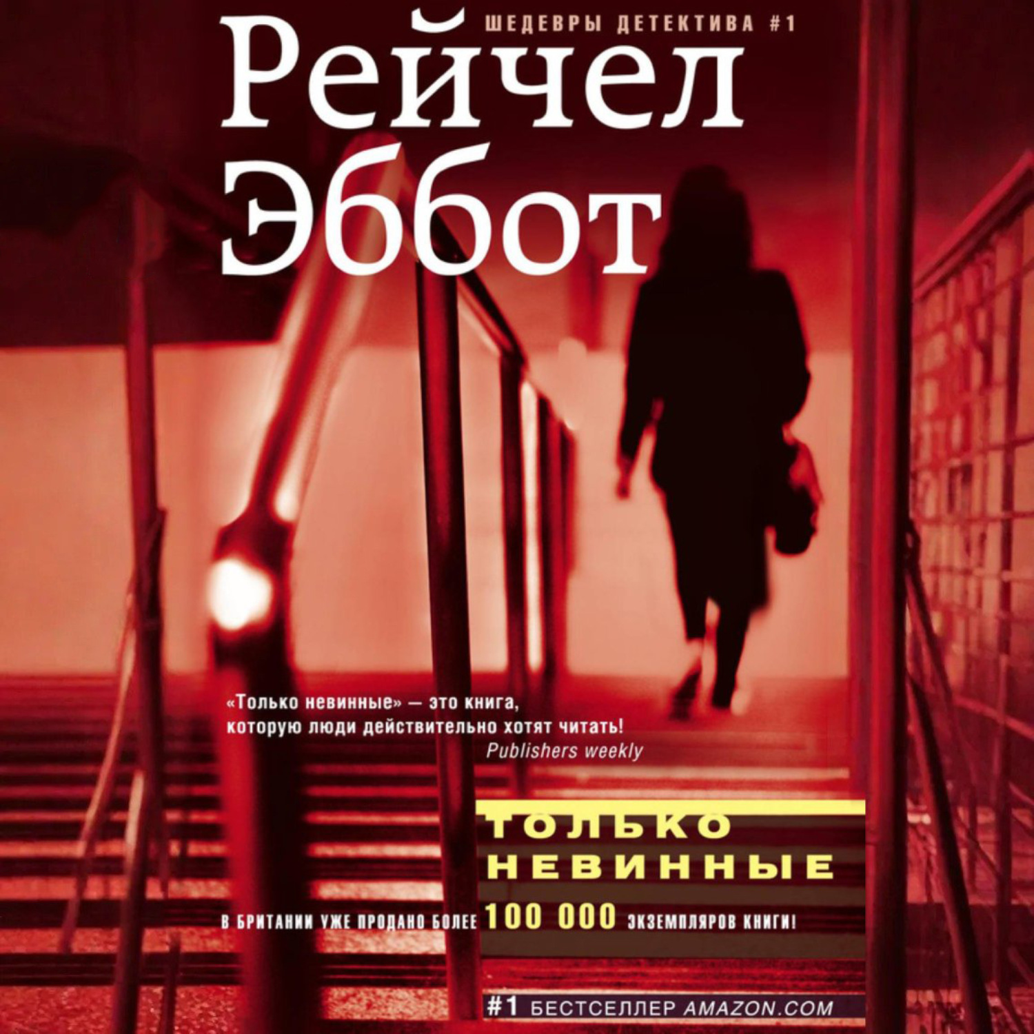 Обложка книги «Только невинные»