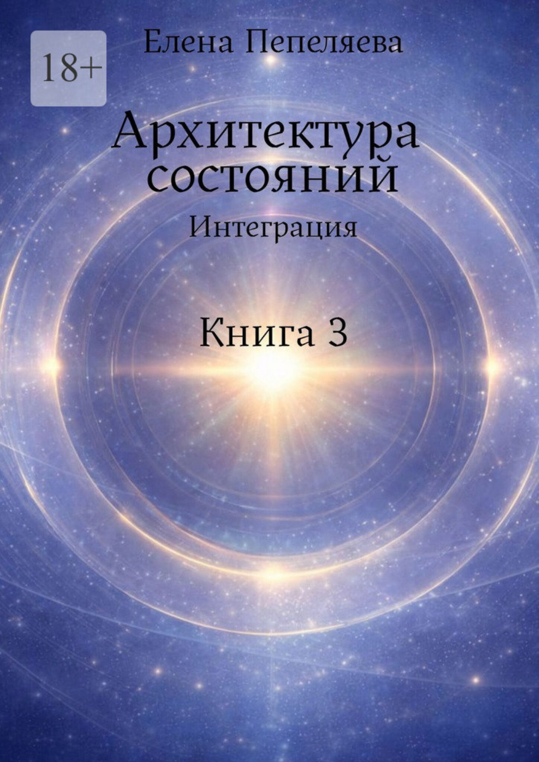 Обложка книги «Архитектура состояний. Интеграция. Книга 3»